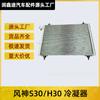 Aplicable al Condensador del Dongfeng Fengshen S30 Radiador del Condensador de Aire Acondicionado Fengshen H30