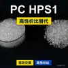Gránulos de plástico PC HPS1, PC de producción nacional para reemplazar la materia prima importada LEXAN HPS1 de SABIC Innovation