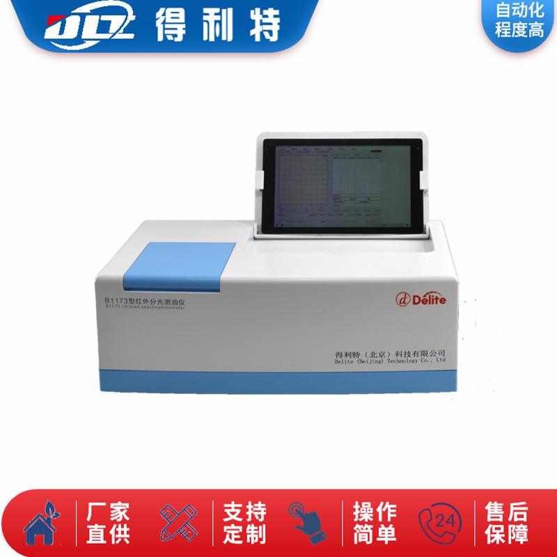 B1173红外分光测油仪