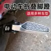 Reposapiés laterales para vehículos eléctricos Pedales laterales para vehículos eléctricos Pedal de pie Parachoques de tortuga pequeña Pedales de pie delanteros y traseros Wangtong