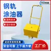 Lubrificador de Trilho Tipo Gty-Ii, Máquina Automática de Lubrificação de Parafusos de Trilho, Máquina de Lubrificação de Trilhos de Mineração