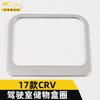 Adecuado para 17 CRV anillo de caja de almacenamiento de cabina marco decorativo CRV caja de almacenamiento de guantera lentejuelas piezas de automóvil
