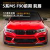 Adecuado para Serie 5 de BMW BMW M5 F90 Modelos Tempranos 2018-2020 Labio Frontal Spoiler Frontal Contorno Modificación Exterior