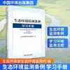 "Regulaciones de Monitoreo Ecológico y Ambiental" Manual de Estudio Ciencia Ambiental Grupo Editorial Ambiental de China