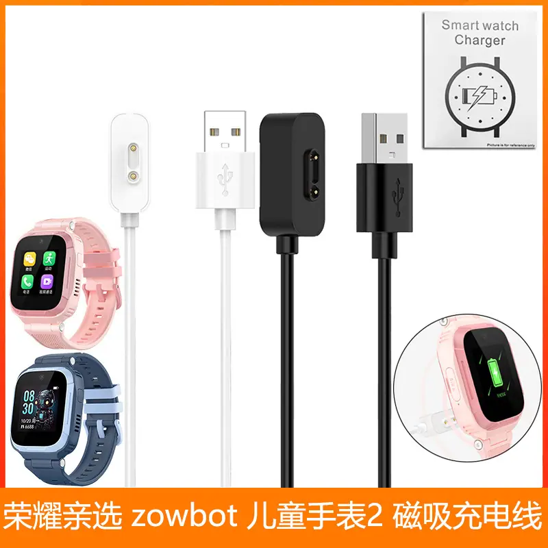 荣耀亲选 zowbot 儿童手表2 磁吸充电线