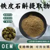 Extracto de Dendrobium Officinale 10:1, un Ingrediente Alimenticio y Medicinal, Polvo de Dendrobium Officinale, Polisacárido de Dendrobium Officinale, Materia Prima de Grado Alimenticio