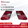 Adecuado para 09-14 Clase E W212 Luz Trasera Cabeza Plana 2128200764 2128200864 Solo para Exportación Exportación