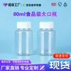 Frasco de plástico transparente de boca larga de 80ml pet frasco de amostra de solução aquosa sólida produto para cuidados com a saúde frasco secundário frasco para isca em pó