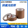 Fita de Teflon, rolo pequeno marrom, resistente a altas temperaturas, isolante, selável a quente, PTFE, espessada, estoque do fabricante, entrega direta