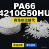 Grânulos de plástico PA66 4210G50HU, PA66 de produção nacional como substituto para matérias-primas importadas, Samyang 4210G50HU