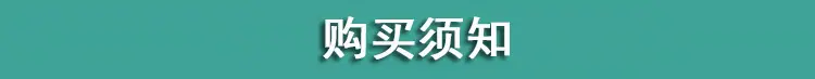 购买须知
