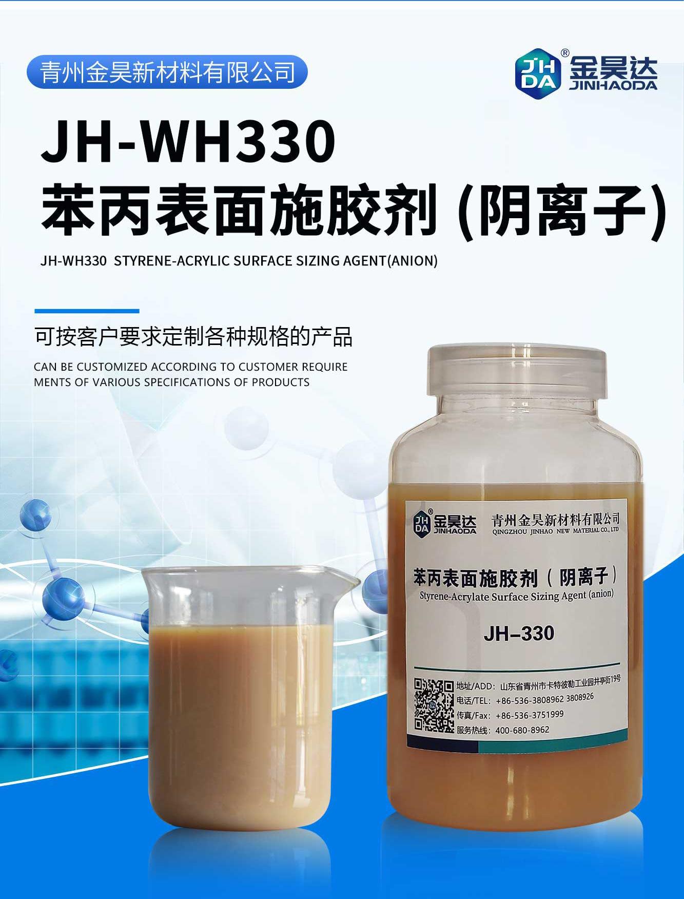 JH-WH330苯丙表面施胶剂-(阴离子)_01-1