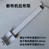 Máquina cortadora de tela bastidor estirador de tela corte de tela máquina ahorradora de tela marco de soporte de tela engrosado barra de soporte de tela accesorios para máquina de coser