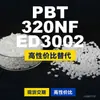 Gránulos de plástico PBT 320NFED3002, PBT de producción nacional como alternativa al PolyDURANEX importado