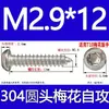 Tornillo autorroscante cabeza de sartén ranura de ciruela antirrobo de acero inoxidable 304 GB2670.1ST2.2ST2.9ST3.5