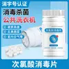 Pastillas desinfectantes de ácido hipocloroso, líquido desinfectante, para lavadoras públicas, ropa de dormitorio, mascotas, esterilización del hogar, pastillas sin espuma