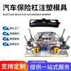 Moldes Automotrices de Moldeo por Inyección de Alta Calidad, Piezas Automotrices de Plástico de Canal Caliente de Alta Calidad, Personalización de Moldes para Parachoques