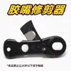 Tijeras para boquilla de pegamento, tijeras para boquilla de pegamento, boquilla de pegamento, boquilla de vidrio para sellador de pegamento hecha a mano,