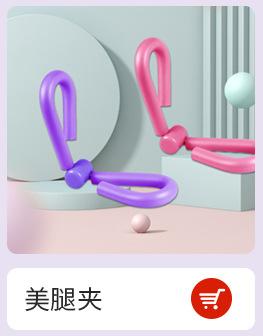 美腿夹.jpg