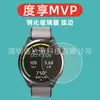 Adequado para Duxiao MVP watch película temperada borda curva Duxiao Max película de vidro borda curva proteção ocular luz roxa Duxiao mvp