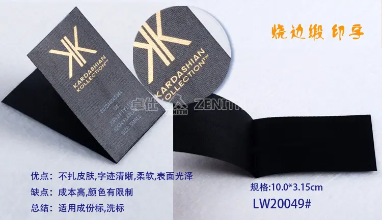 LW20049 印唛 烧边缎印字 丝网印领标