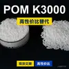 Grânulos plásticos POM K3000, POM de produção nacional como substituto para matérias-primas importadas, SABIC Innovation K3000