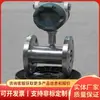 El sensor de flujo de turbina proporciona una detección de señal precisa, es conveniente para el control cuantitativo y es un medidor de flujo ligero.