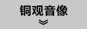 铜观音像.jpg