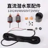 Bomba Sumergible DC Juego Completo de Accesorios 12V24V4860V72V Rotor Impulsor de Acero Inoxidable Cubierta de Malla Escobilla de Carbón Sello de Aceite