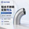 Cotovelo de aço inoxidável 304 de grau sanitário, conector de tubo de água soldado polido de 90 graus, cotovelo sem costura de parede espessa 316L