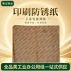 Papel Antiferrugem Multimetálico Venda Direta Profissional Papel Antiferrugem Fase Vapor VCI Papel Antiferrugem Impresso Papel Óleo Industrial Atacado