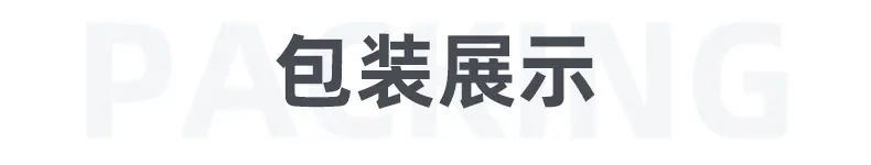 包装展示.jpg