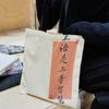 Arte de caligrafía estilo chino retro literatura y arte estilo antiguo texto lenguaje Zen no ansioso tranquilo y bolso de hombro bolso creativo