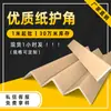 Protetores de Canto de Papel em L da Shandong Feitos Sob Medida Tiras de Canto Espessadas para Logística, Anticolisão, Proteção de Borda de Frutas, Suporte de Palete
