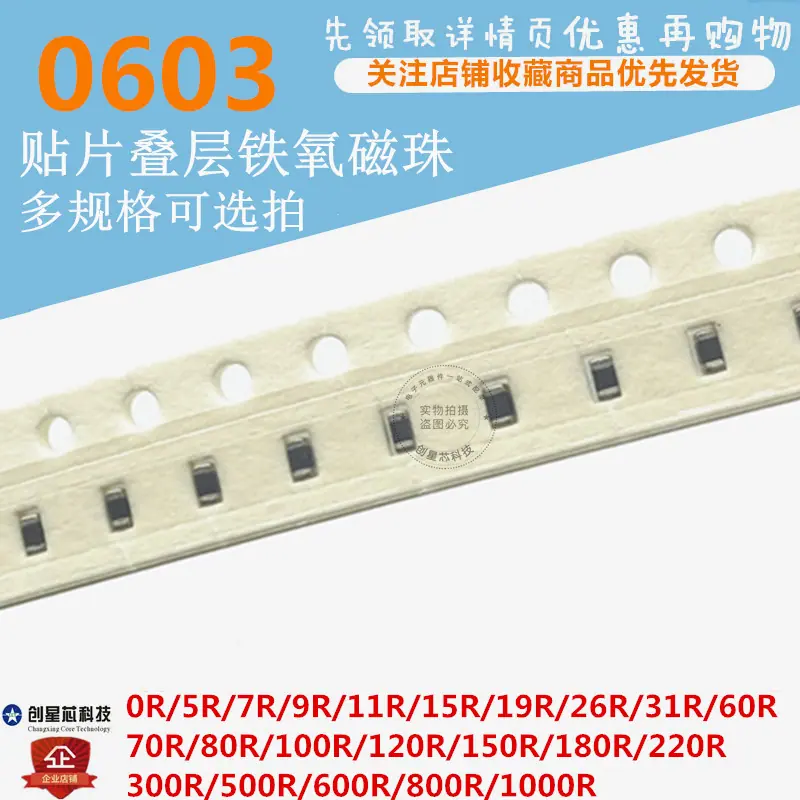 0603 磁珠