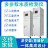 Detector Industrial Online Multiparamétrico Qualidade da Água Oxigênio Dissolvido Condutividade pH Cloro Residual Temperatura Gabinete de Controle de Tratamento de Água