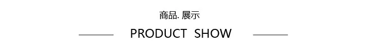商品展示F.jpg
