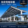 Cochera Fotovoltaica, Cochera Solar, Cobertizo de Estacionamiento para Vehículos Eléctricos, Soporte Impermeable, Estructura de Acero, Cochera de Carga para Vehículos de Nueva Energía