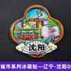 Serie Liaoning Dalian Shenyang Huludao Imán Magnético de Madera para Refrigerador Cultural y Creativo 3D Tridimensional Dibujos Animados Pegatina Magnética