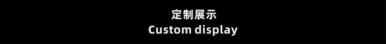 定制展示.jpg