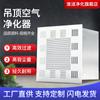 Purificador de aire certificado QS ventilador FFU industrial taller estéril unidad de filtro eficiente purificador