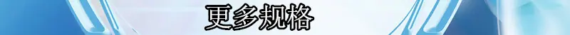 更多规格.jpg