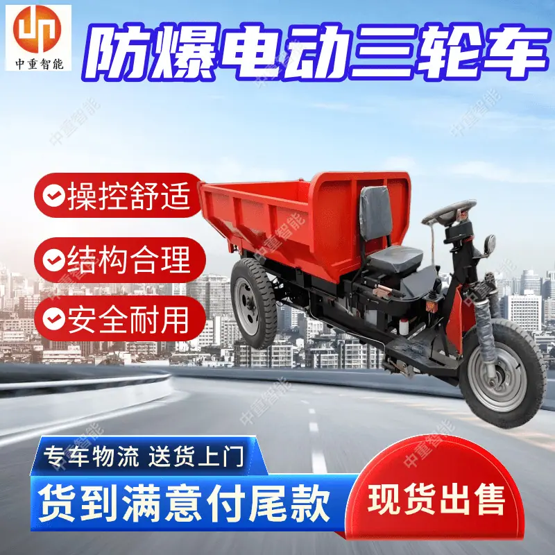防爆电动三轮车 (1).png