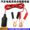 Cable de Enchufe Hembra a Pinza de Cocodrilo para Cargador de Coche al por Mayor Cable de Encendedor de Cigarrillos de Coche a Pinza de Cocodrilo Cable de Alimentación de Encendedor de Cigarrillos de Coche