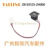 93555-2H000 Adecuado para Interruptor de Portón Trasero Hyundai, Nuevo en Stock, Directo de Fábrica