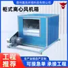 Gabinete para extractor de aire para garajes subterráneos, fábricas, talleres, centros comerciales y hospitales