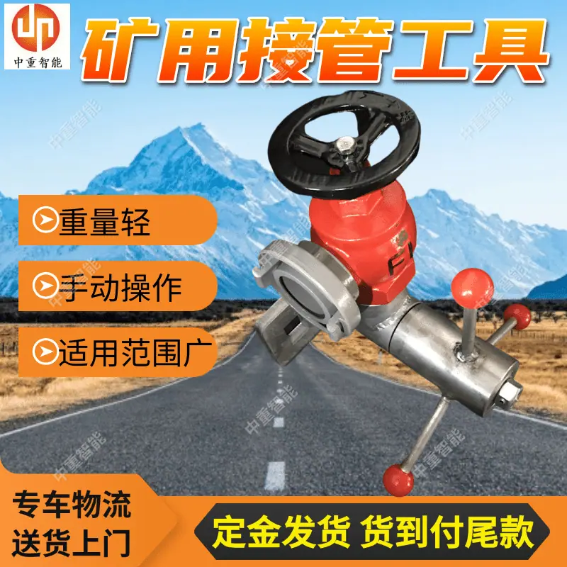 矿用接管工具.png