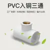 Accesorios para Tuberías de Suministro de Agua de PVC Yachang Tee de Codo con Rosca Interna Cobre Diente Interno/Rosca Interna 4 Puntos 6 Puntos 1 Pulgada PVC a Cobre Tee