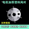Aspa de ventilador para motor trifásico, plástico engrosado, Y132Y160Y180 Y280, accesorios para motor de aspa de ventilador de refrigeración