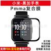 Adecuado para negro más WATCH PMMA + PC WATCH película suave película de curvatura en caliente de superficie curva 3D pantalla completa WATCH película Negro más WATCH